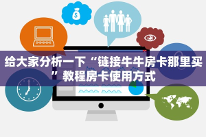 给大家分析一下“链接牛牛房卡那里买”教程房卡使用方式