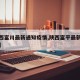 【陕西富川最新通知疫情,陕西富平最新疫情通报】