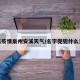 最新疫情泉州安溪天气/名字兜兜什么意思