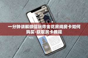 两分钟了解“微信炸金花房卡到哪里买”教程房卡分享