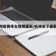 【杭州疫情母女视频最新/杭州女子最新情况】