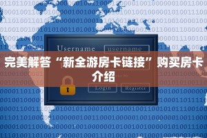 完美解答“新全游房卡链接”购买房卡介绍