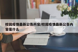 校园疫情最新公告内容/校园疫情最新公告内容是什么