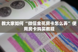 必看分享“微信怎么开炸金花房间”教程房卡分享