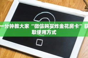 必看分享“微信群金花房卡从哪里买”购买房卡介绍