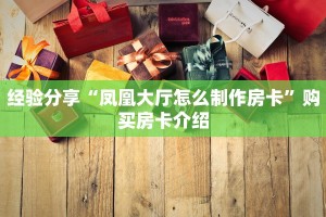 经验分享“凤凰大厅怎么制作房卡”购买房卡介绍