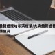 火灾最新通报哈尔滨疫情/火灾最新通报哈尔滨疫情情况