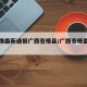 【疫情最新通报广西苍梧县/广西苍梧最新新闻】