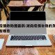 湖南疫情救助图最新:湖南疫情补助的发放人员都有哪些