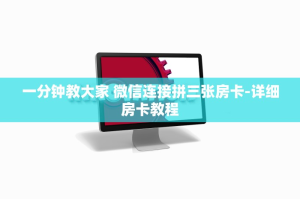 一分钟教大家 微信连接拼三张房卡-详细房卡教程