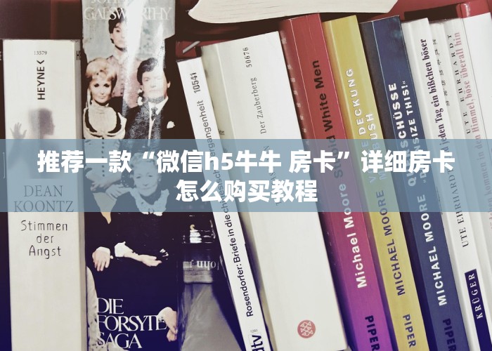 一分钟教大家牛魔王大厅怎么买房卡”-详细房卡教程
