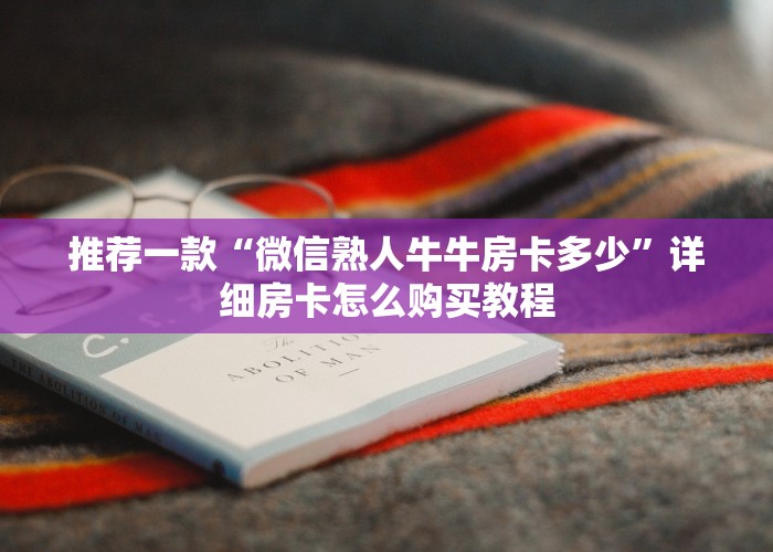 一分钟教大家微信群金花房卡从哪里买-详细房卡教程