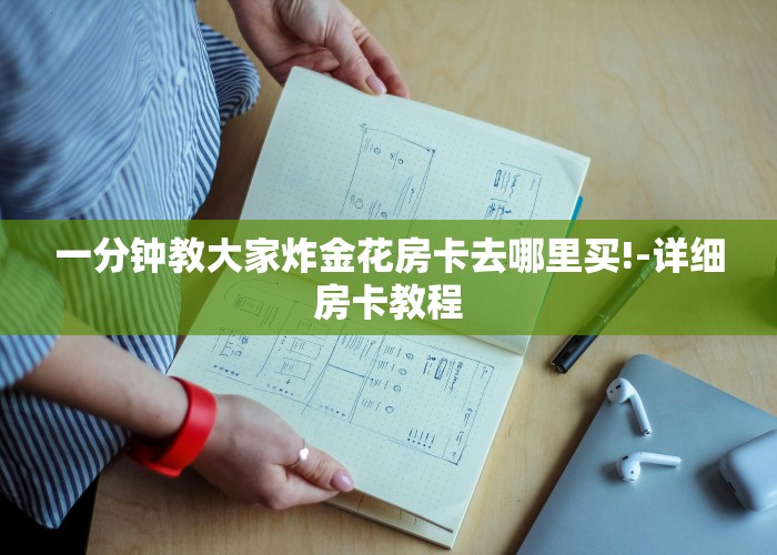 一分钟教大家炸金花房卡去哪里买!-详细房卡教程