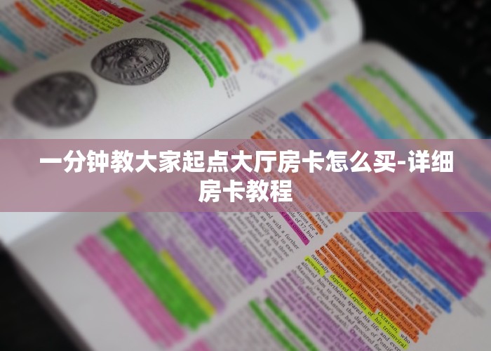 一分钟教大家起点大厅房卡怎么买-详细房卡教程