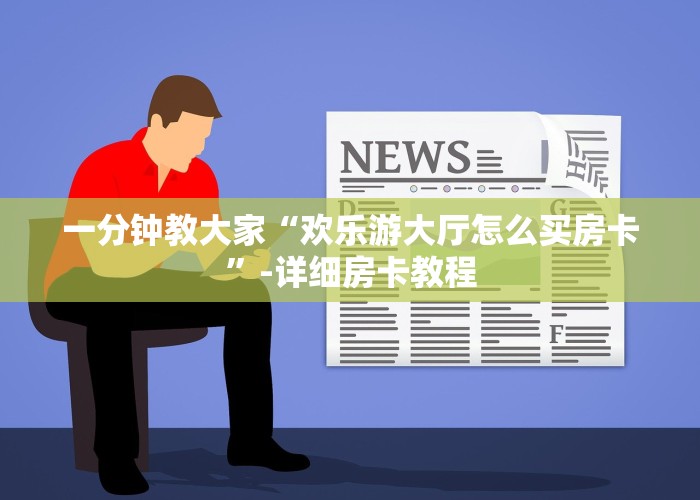 一分钟教大家“欢乐游大厅怎么买房卡”-详细房卡教程