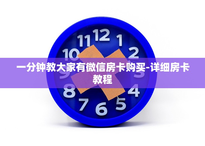 一分钟教大家有微信房卡购买-详细房卡教程