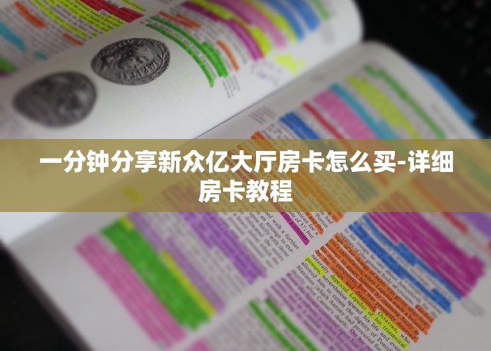 今日解答“微信h5牛牛链接房卡”教程房卡使用方式
