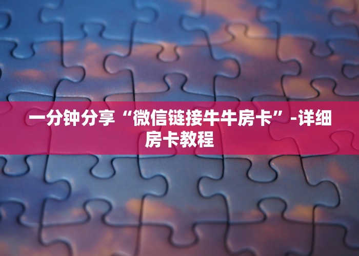 一分钟分享“微信链接牛牛房卡”-详细房卡教程