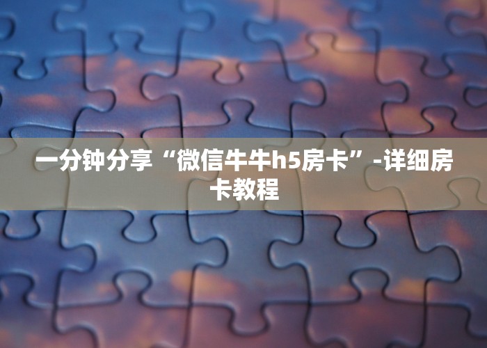 一分钟分享“微信牛牛h5房卡”-详细房卡教程