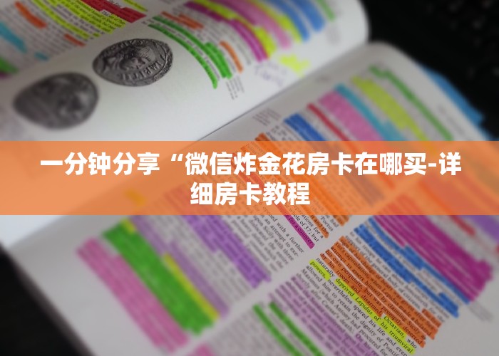 普及一下“新蜜瓜拼三张在哪买房卡”购买房卡介绍