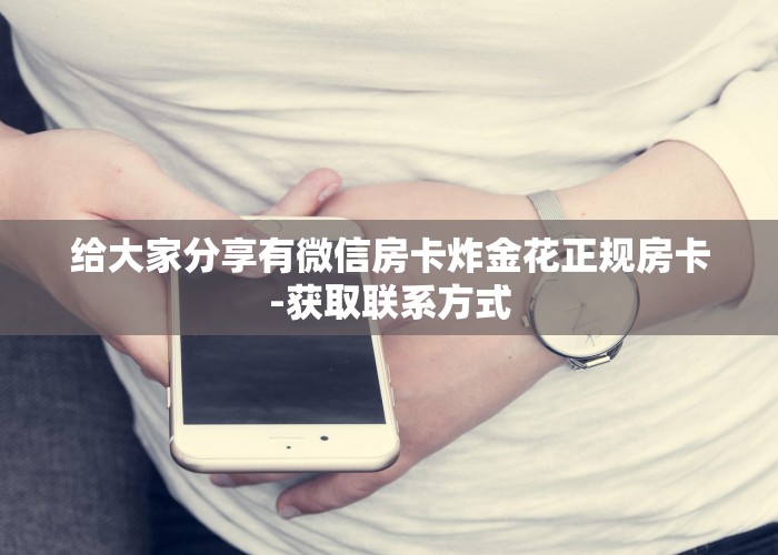 一分钟教大家“微信炸金花链接怎么买”终于教程房卡使用方式