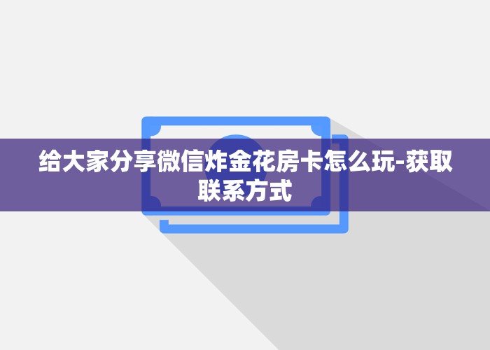 给大家分享皇豪互娱牛牛金花房卡-获取联系方式