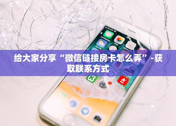 完美解答“微信炸金花房卡到哪里买”教程房卡分享