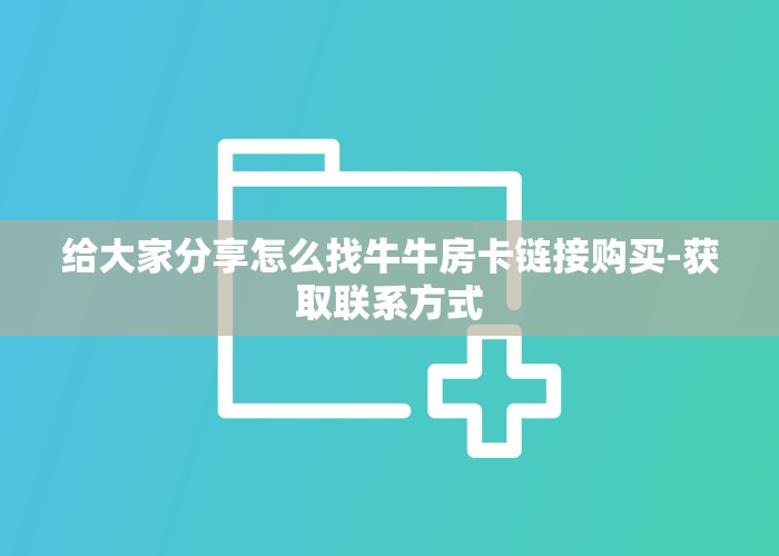 今日通报“牛牛房卡链接”购买房卡介绍