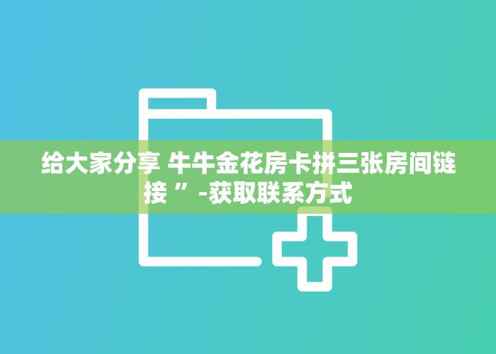 必看分享“新九哥大厅房卡怎么买”获取房卡教程
