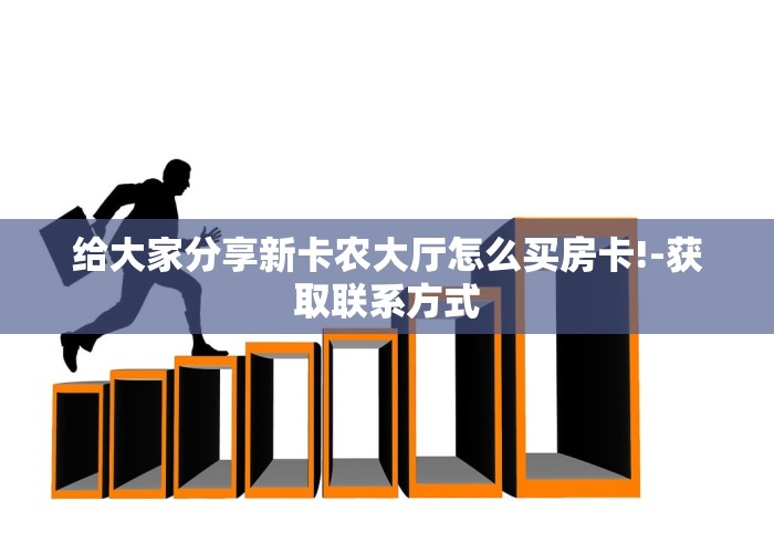 给大家分享新卡农大厅怎么买房卡!-获取联系方式