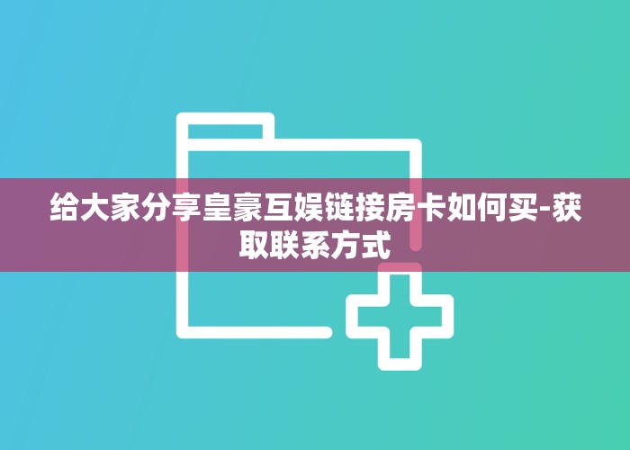 今日通报“炸金花房卡怎么卖”获取使用方式