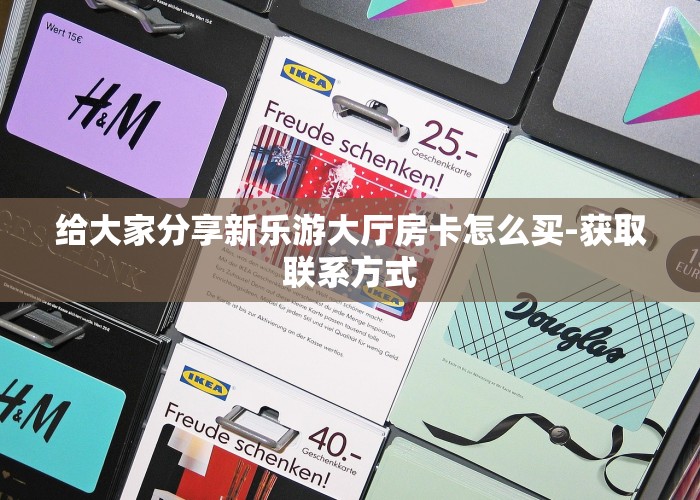 教大家攻略“新蜜瓜拼三张在哪买房卡”获取房卡教程