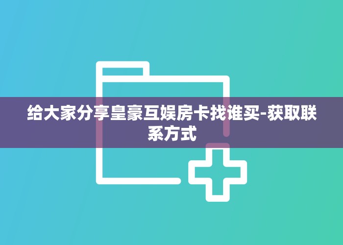 一分钟教你“微信炸金花房卡链接在哪弄的”获取房卡教程