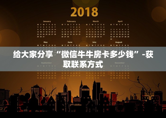 给大家分享“微信牛牛房卡多少钱”-获取联系方式