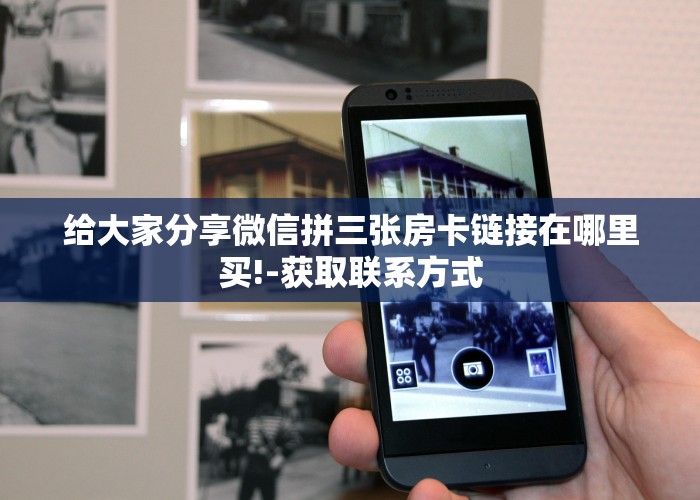 给大家分享微信拼三张房卡链接在哪里买!-获取联系方式