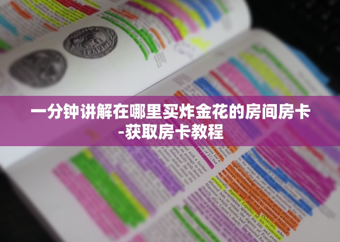 一分钟讲解在哪里买炸金花的房间房卡-获取房卡教程