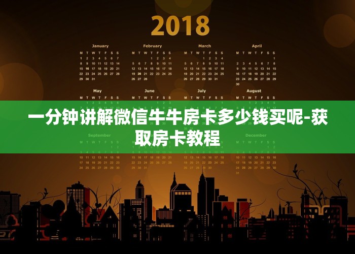 一分钟讲解微信牛牛房卡多少钱买呢-获取房卡教程