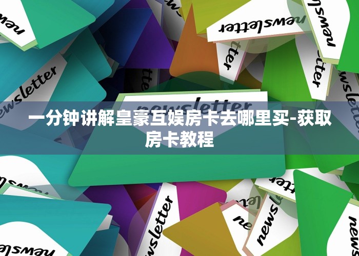 玩家攻略“牛魔王大厅房卡从哪买”教程房卡分享