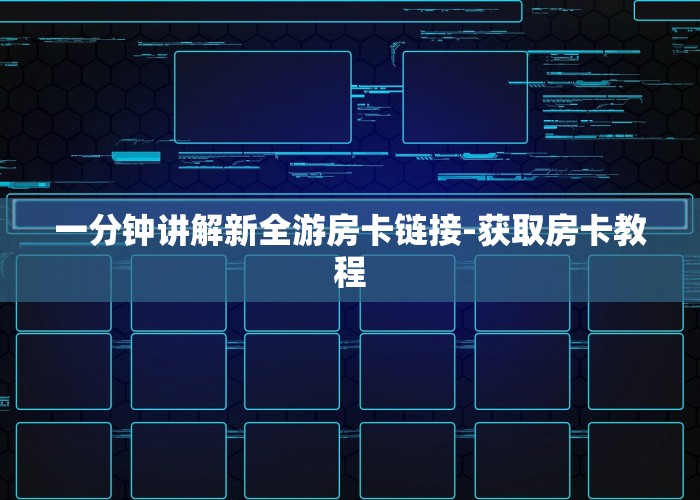 实操教程“微信炸金花房卡怎么充值”-教程分享方式