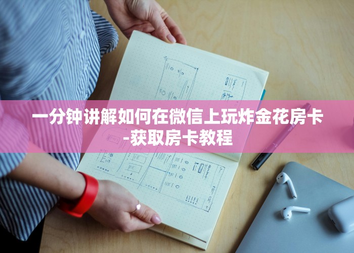 一分钟讲解如何在微信上玩炸金花房卡-获取房卡教程
