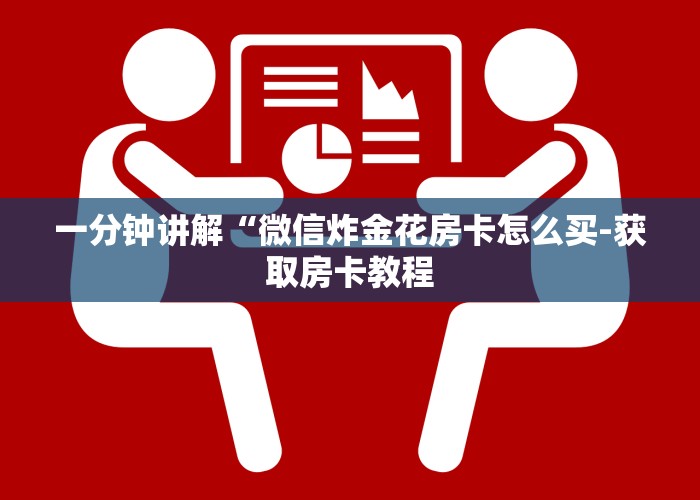 一分钟讲解“微信金花链接版有房卡”-获取房卡教程