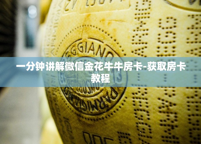 完美解答“新金龙大厅怎么买房卡”获取房卡教程