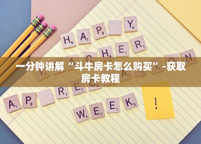 一分钟了解“炸金花房卡链接微信”-详细房卡介绍