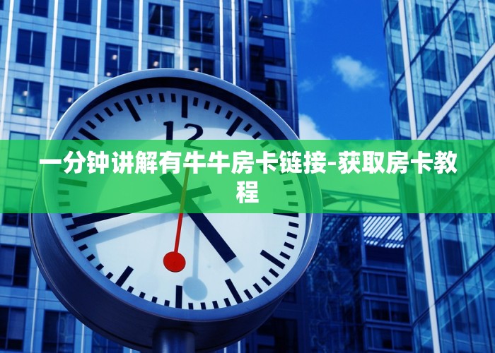 三秒了解多少“微信链接牛牛炸金花房卡”购买房卡介绍