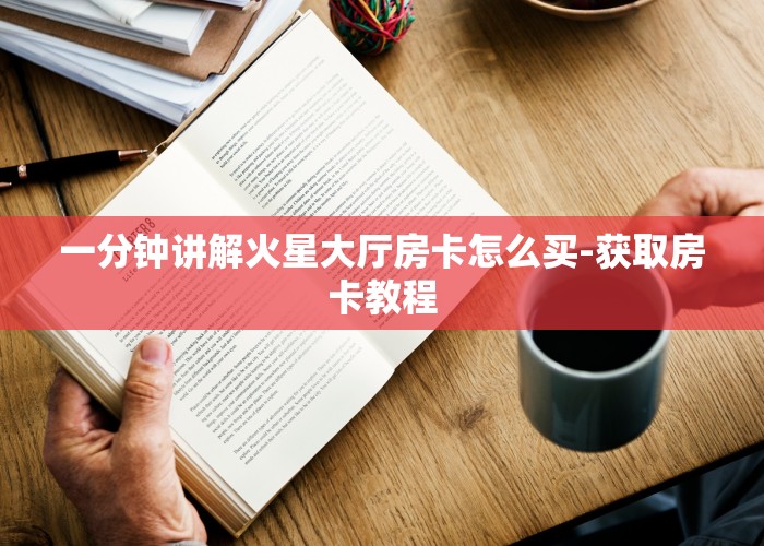 必看分享“炸金花房卡链接购买”购买房卡介绍