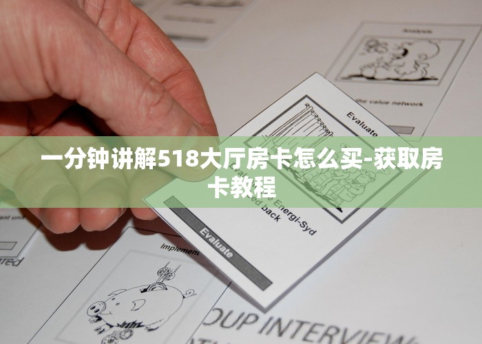 一分钟讲解518大厅房卡怎么买-获取房卡教程