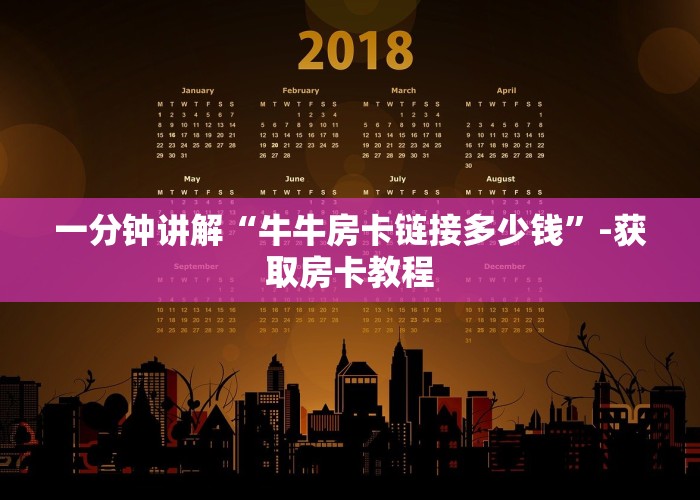 一分钟讲解“牛牛房卡链接多少钱”-获取房卡教程