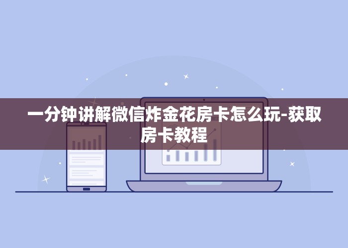 一分钟讲解微信炸金花房卡怎么玩-获取房卡教程