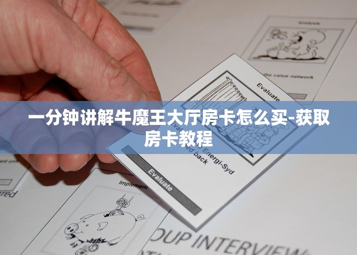 完美解答“关于炸金花房卡去哪买怎么搞”购买房卡介绍