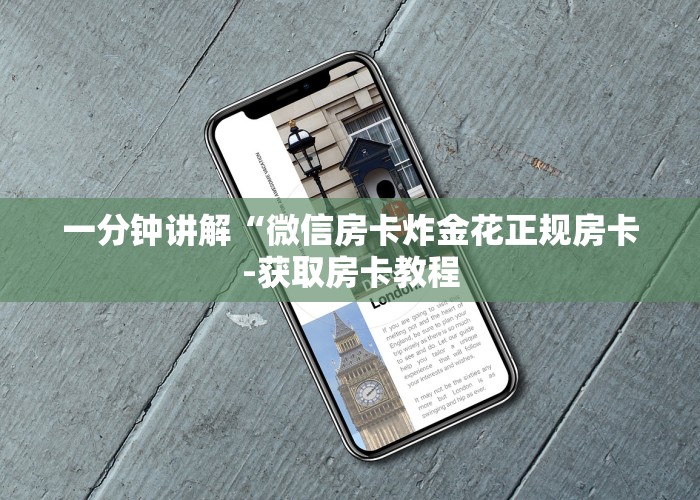 一分钟讲解“微信房卡炸金花正规房卡-获取房卡教程